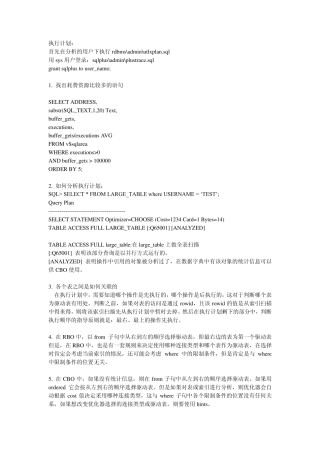 Oracle如何分析执行计划