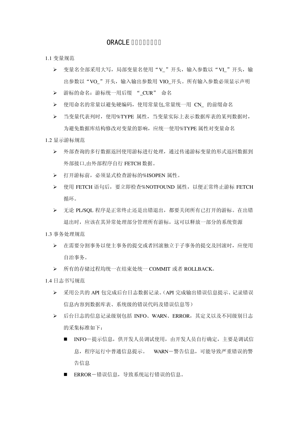 ORACLE存储过程编码规范_第1页