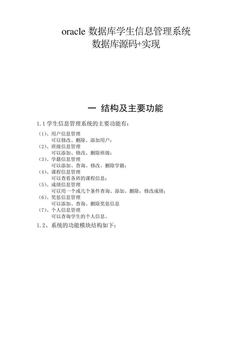 Oracle学生信息管理系统_第1页