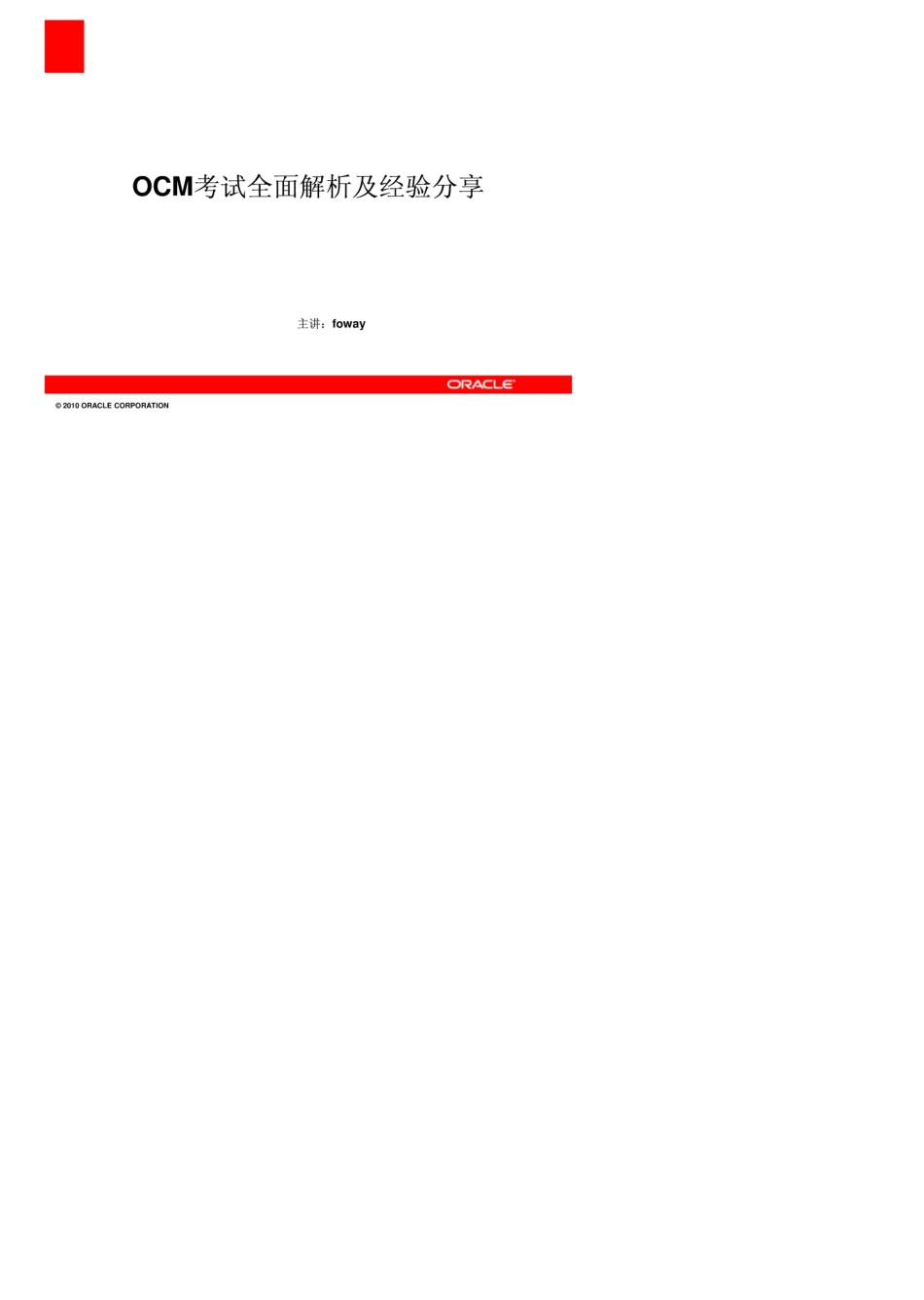 oracle官方+OCM实验室考试题库(内部资料)_第1页