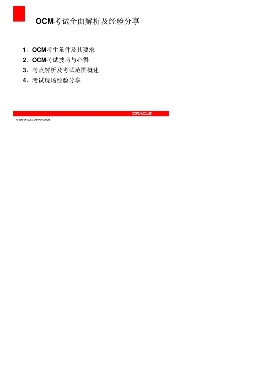 oracle官方+OCM实验室考试题库(内部资料)_第2页