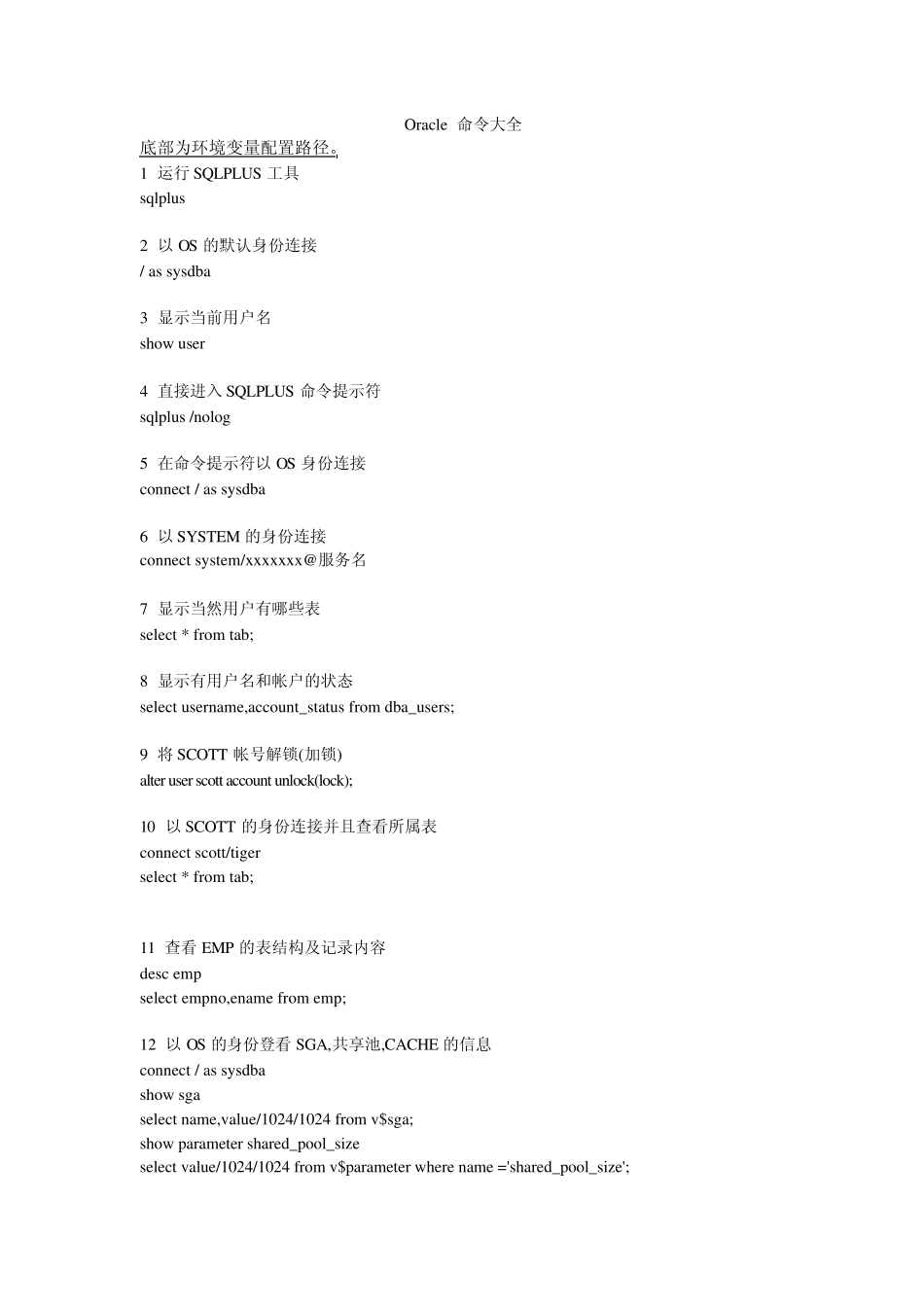 oracle常用命令大全和环境变量路径_第1页