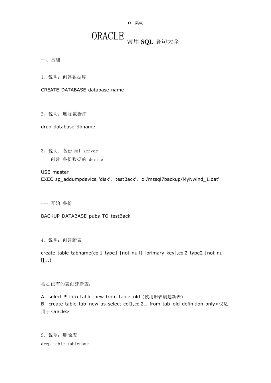 ORACLE常用SQL语句大全_第1页