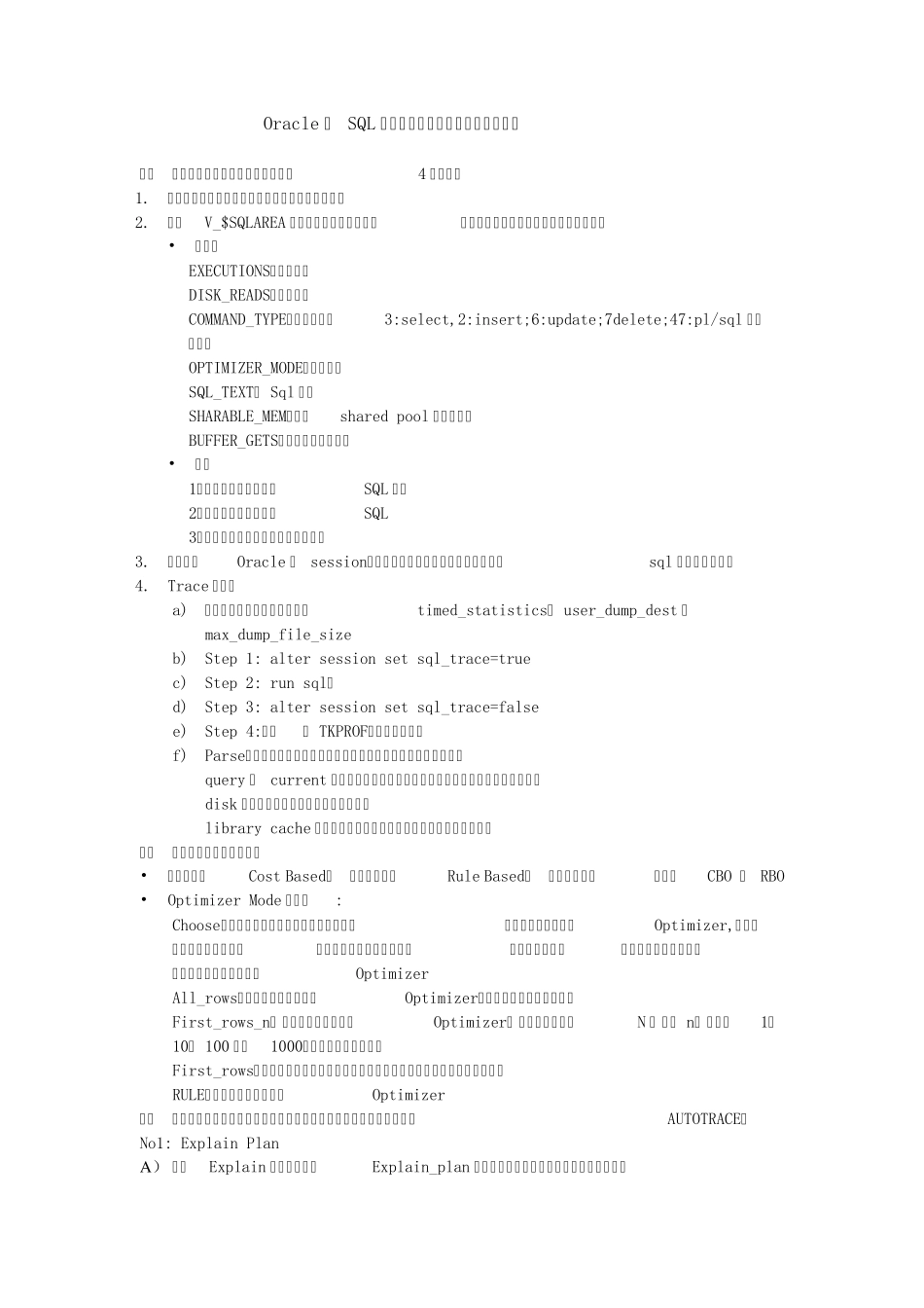 Oracle执行计划SQL语句执行效率问题查找与解决方法_第1页