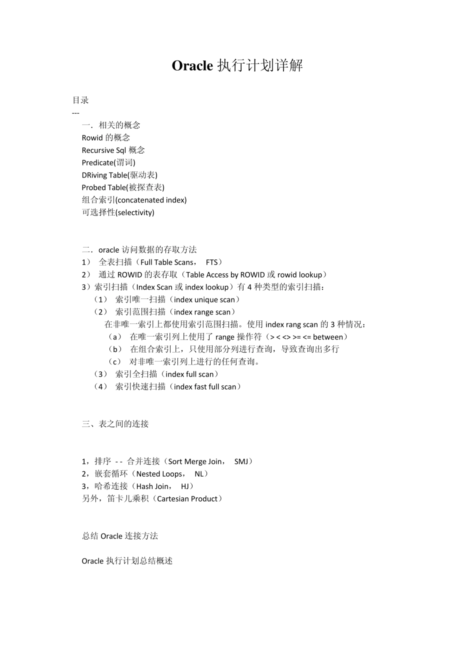 Oracle执行计划详解_第1页