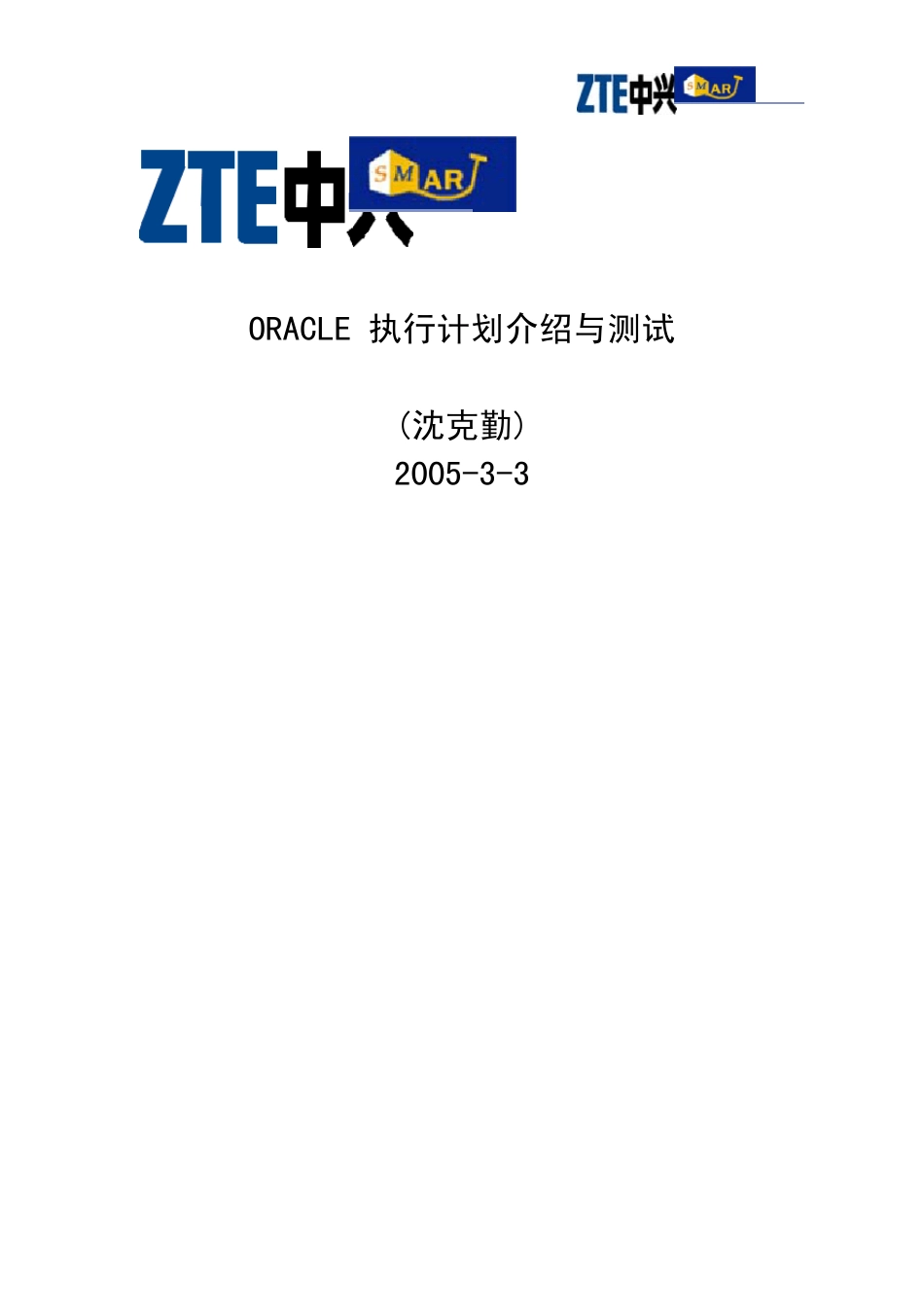 ORACLE执行计划介绍与测试_第1页