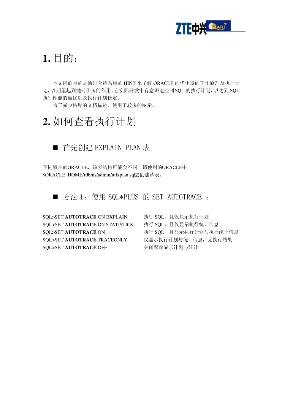 ORACLE执行计划介绍与测试_第2页