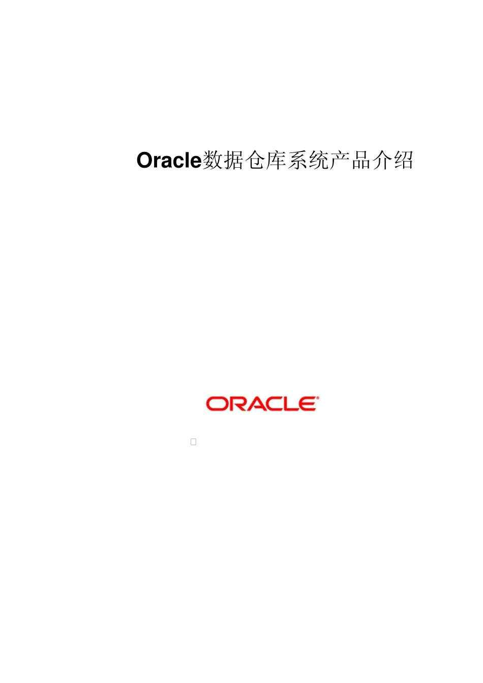 Oracle数据仓库系统产品介绍_第1页