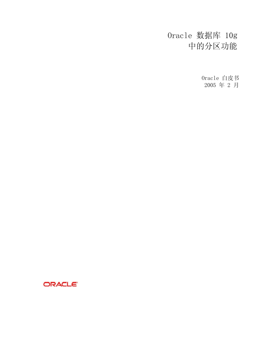Oracle数据库10g中的Partitioning数据分区_第1页