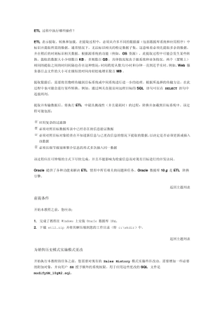 Oracle数据库10g内部的ETL基础架构