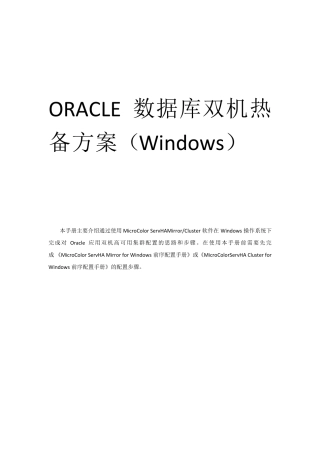ORACLE数据库双机热备