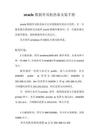 oracle数据库双机热备安装手册