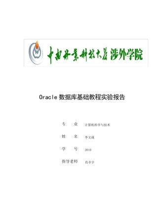 Oracle数据库基础教程课后实验实验报告