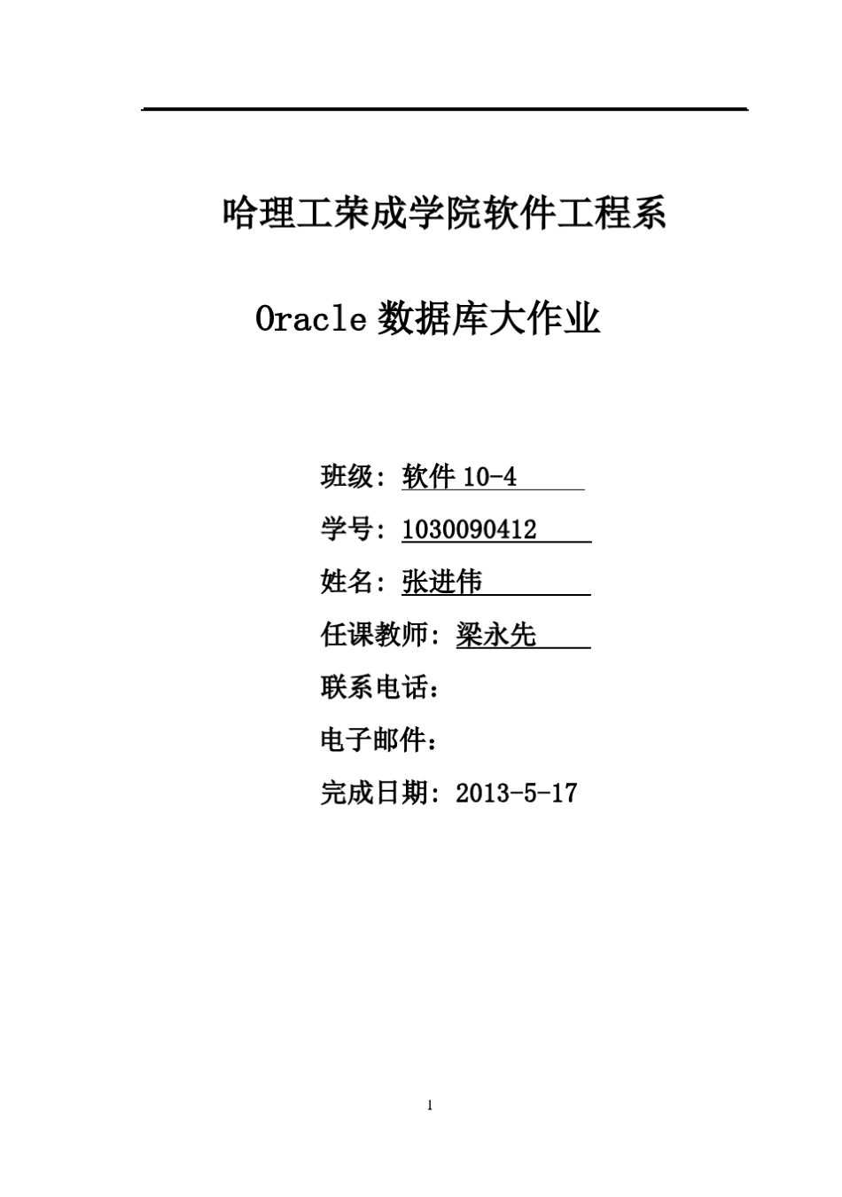 Oracle数据库学生管理系统_第1页