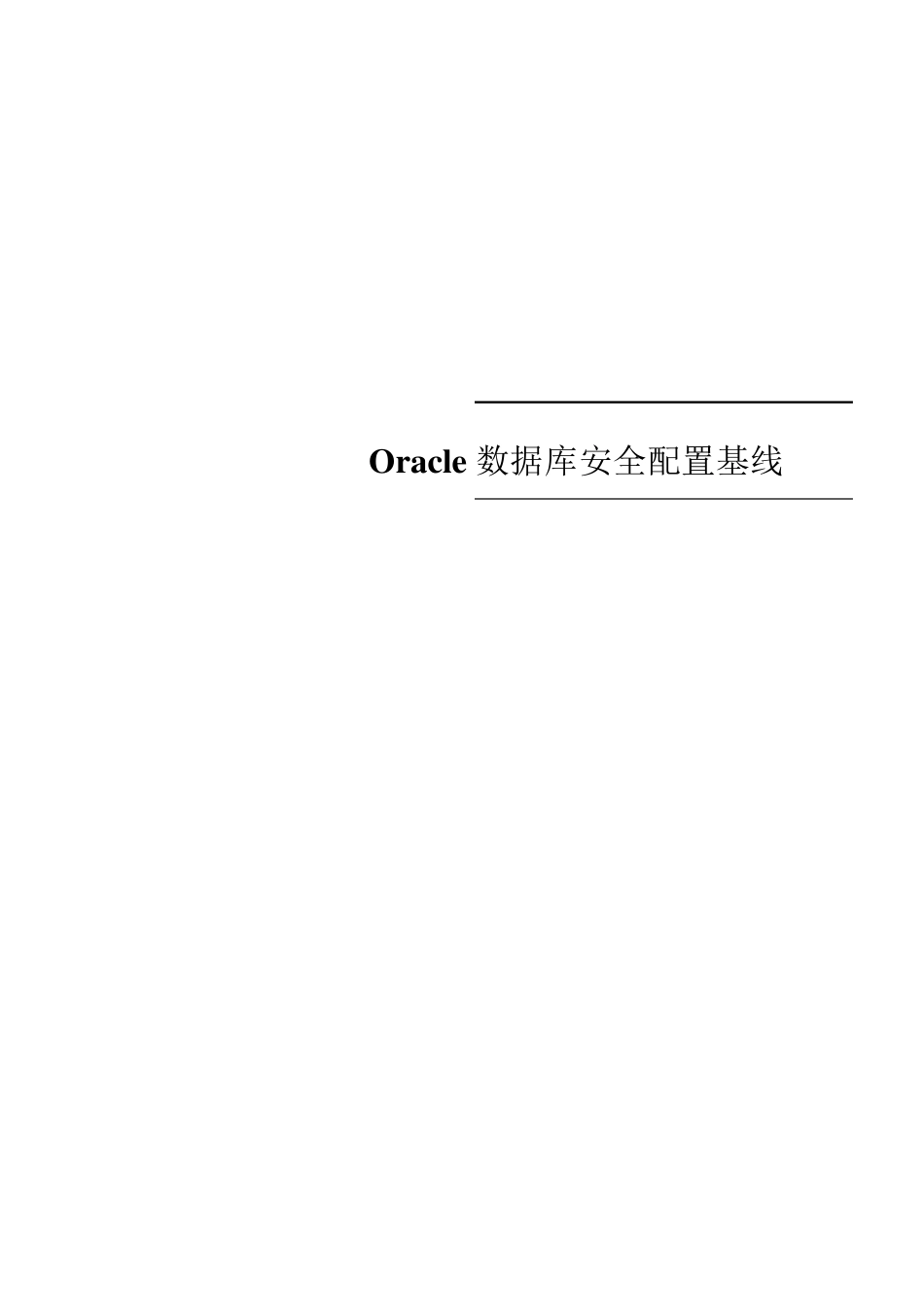 Oracle数据库安全配置基线_第1页