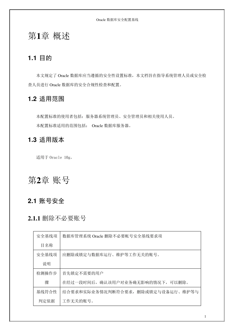 Oracle数据库安全配置基线_第3页