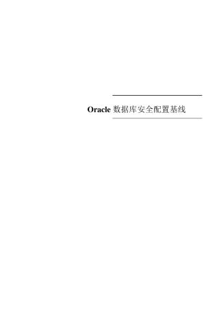 Oracle数据库安全配置基线
