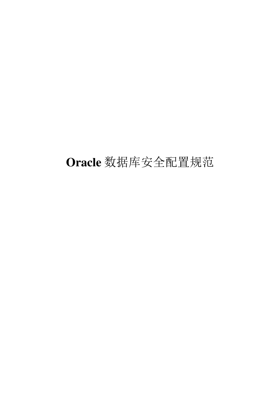Oracle数据库安全配置规范_第1页