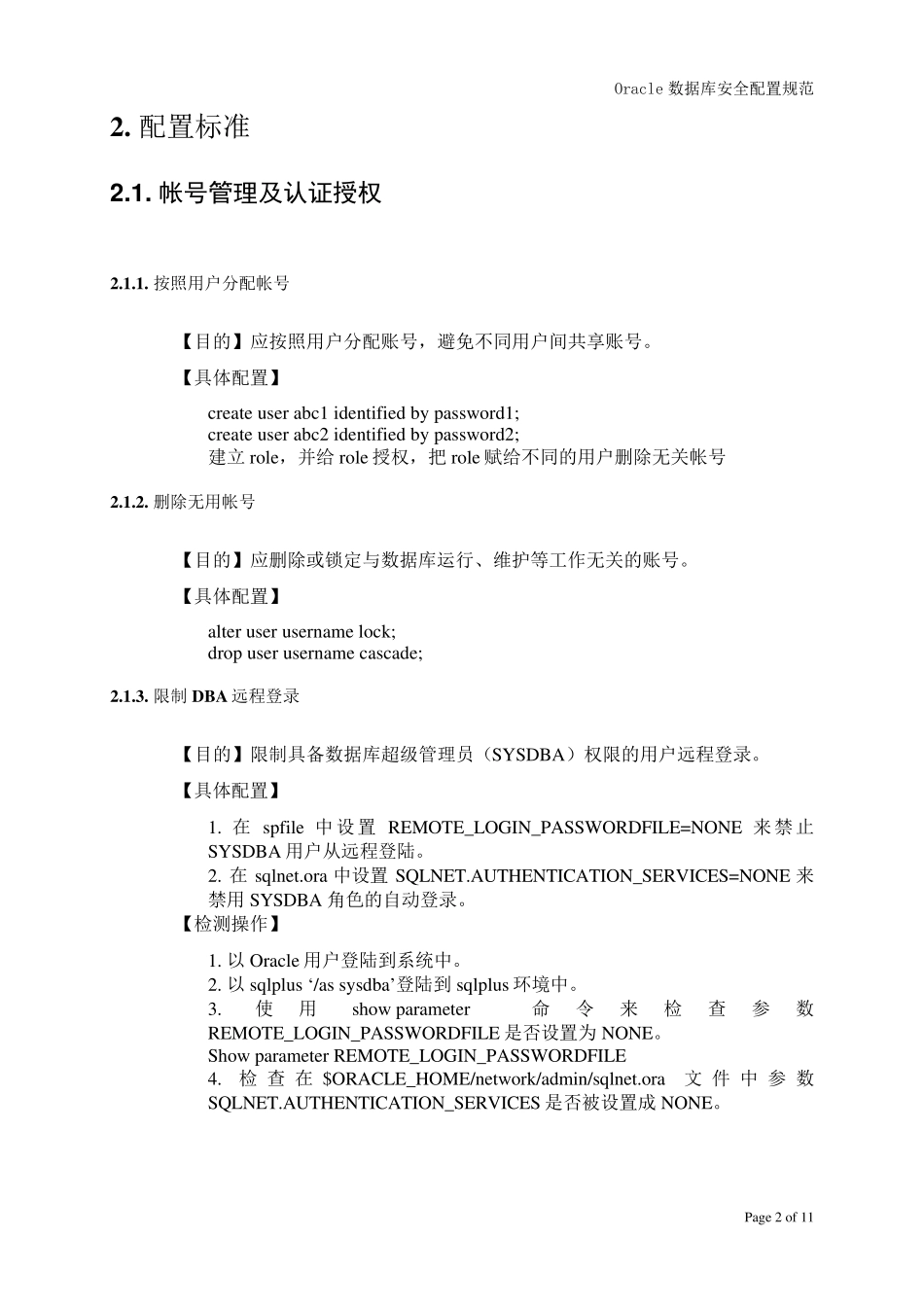 Oracle数据库安全配置规范_第3页