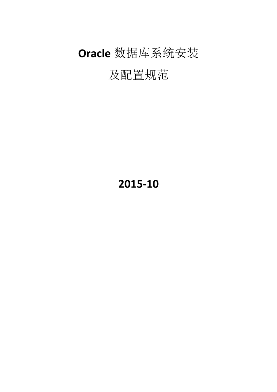 oracle数据库安装及配置规范_v1.0_第1页