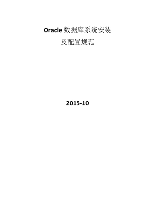 oracle数据库安装及配置规范_v1.0