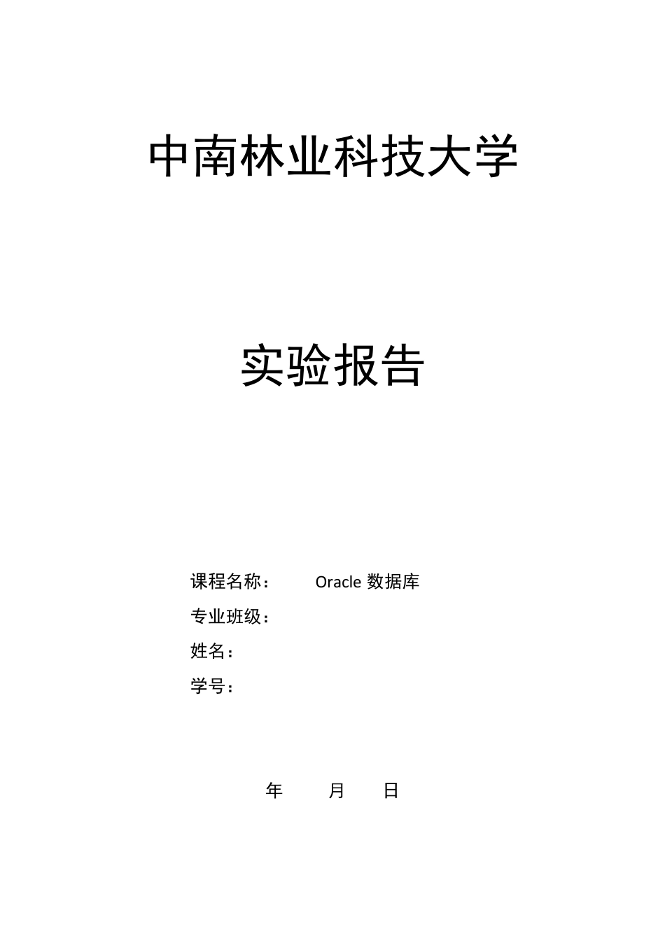 Oracle数据库实验报告_第1页