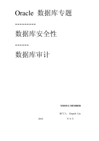 Oracle数据库审计