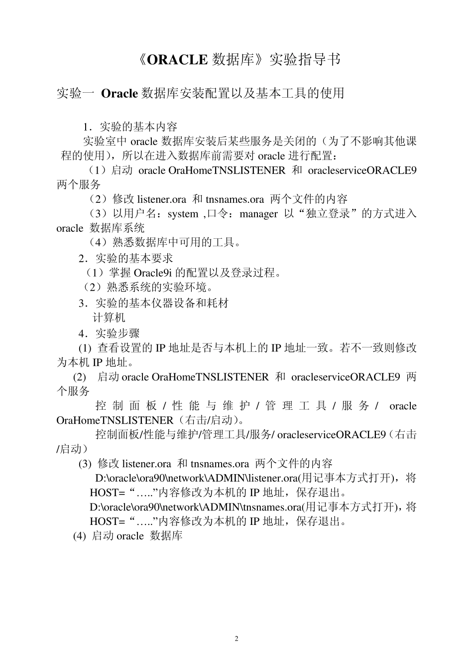 oracle数据库实验指导书_第2页