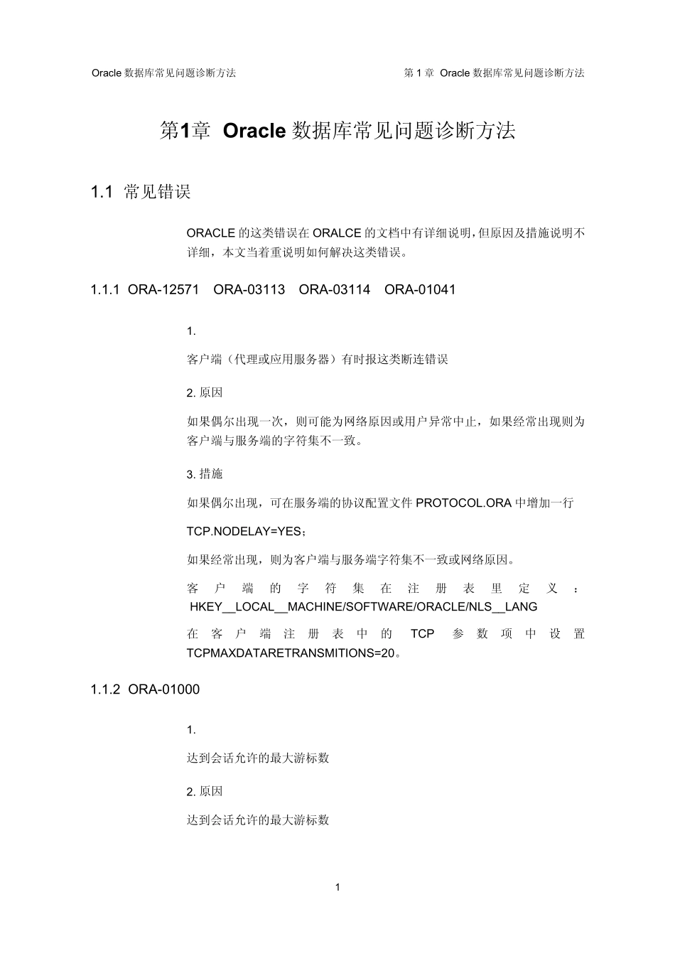 Oracle数据库常见异常的诊断方法_第3页
