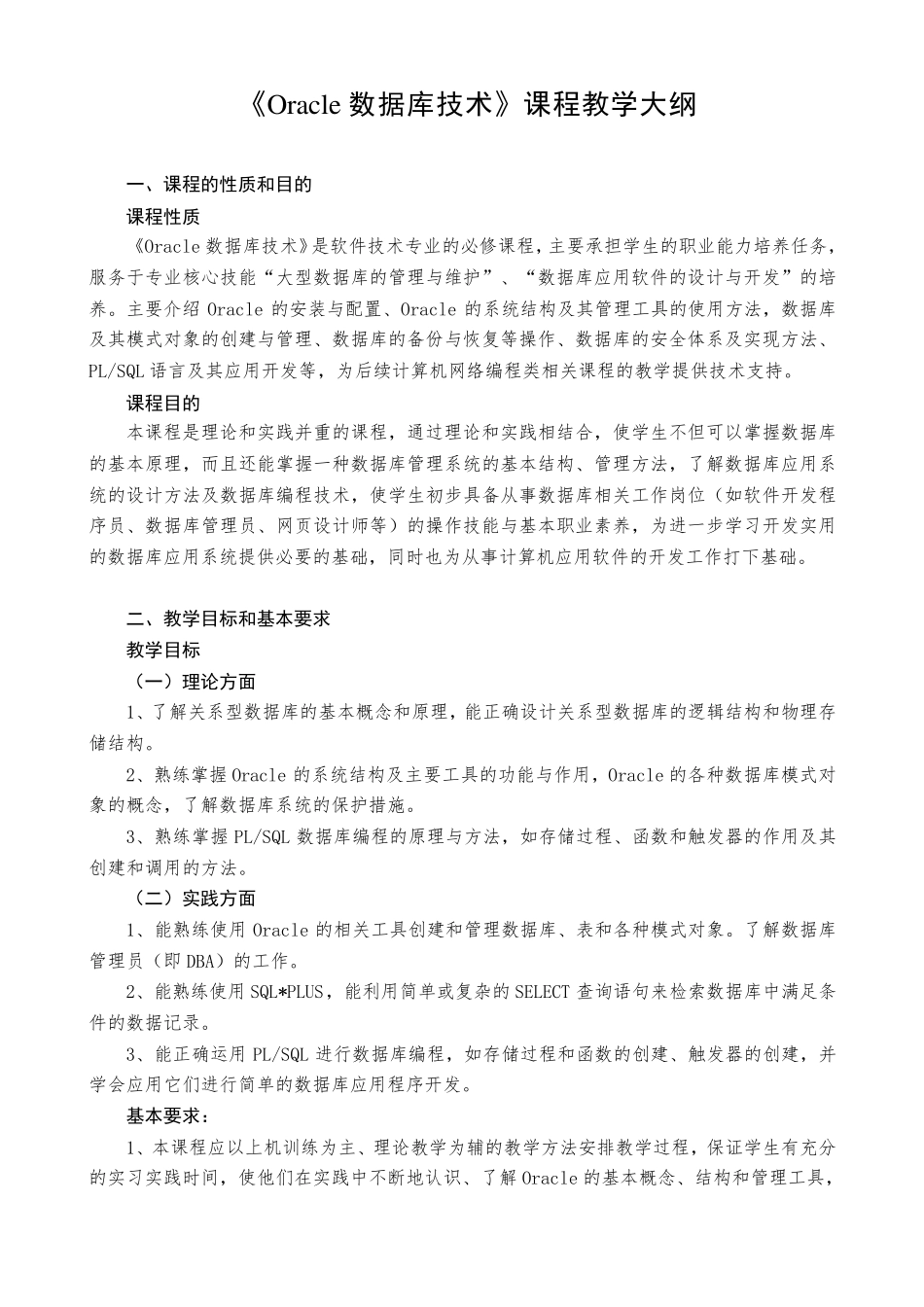 Oracle数据库技术教学大纲_第1页