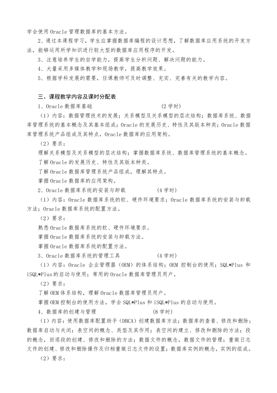Oracle数据库技术教学大纲_第2页