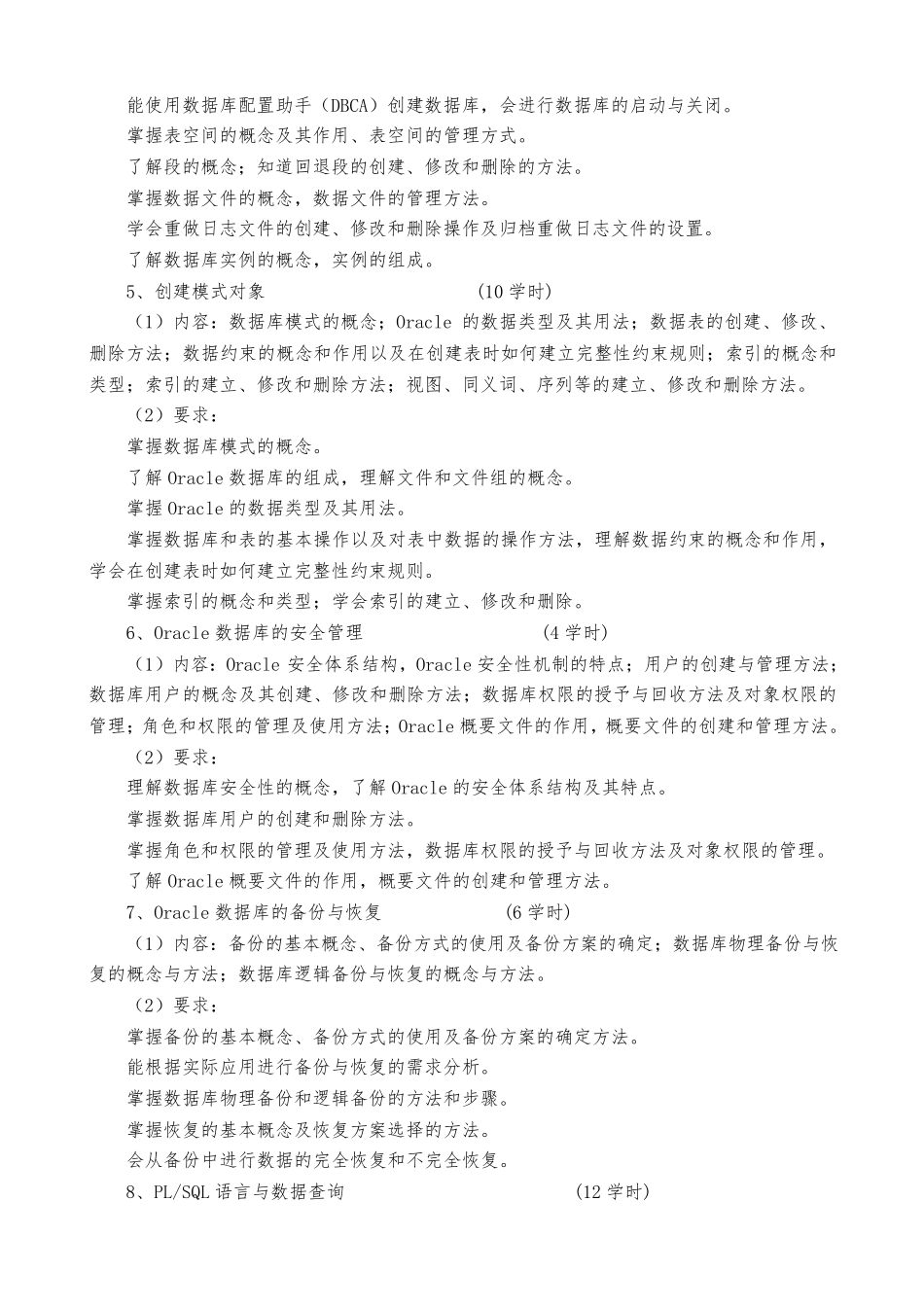 Oracle数据库技术教学大纲_第3页