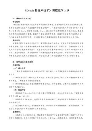 Oracle数据库技术教学大纲