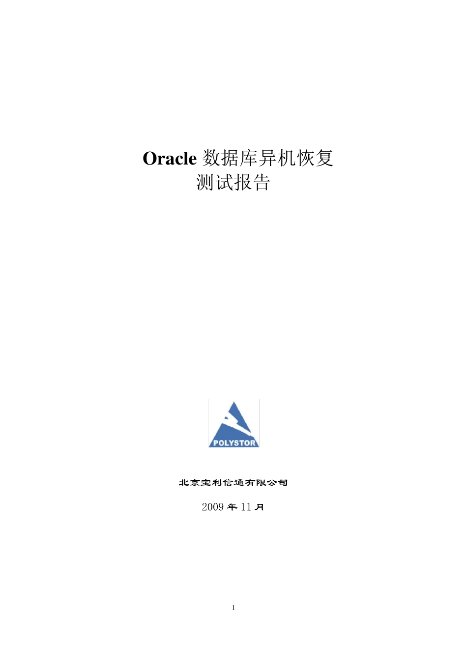 ORACLE数据库恢复演练报告_第1页