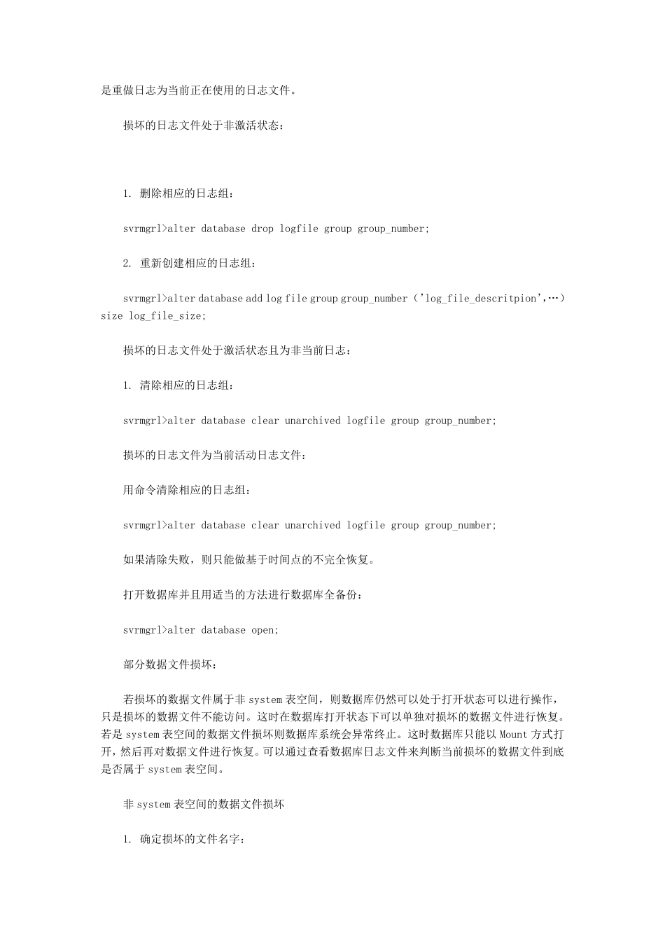 oracle数据库故障紧急处理预案_第3页