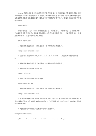 oracle数据库故障紧急处理预案