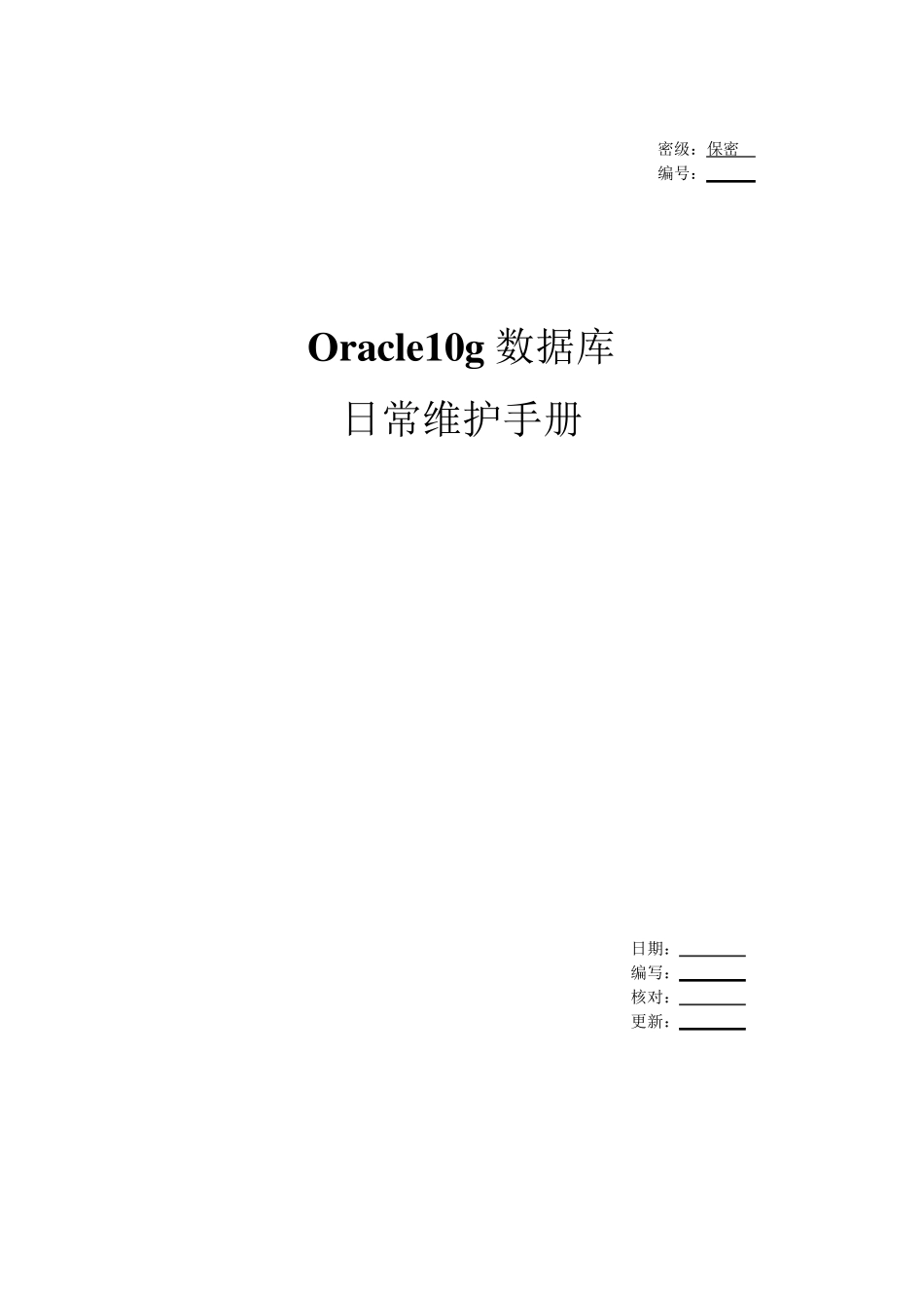 Oracle数据库日常维护手册_第1页