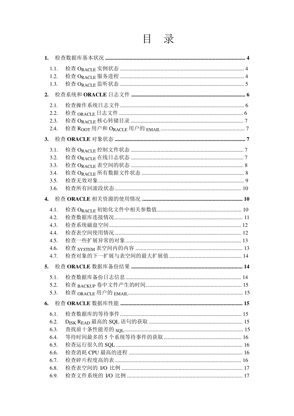 Oracle数据库日常维护手册_第2页