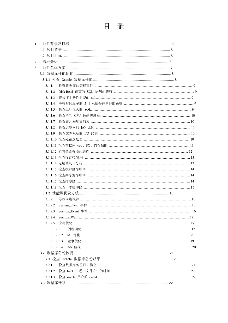 Oracle数据库日常维护方案书_第2页