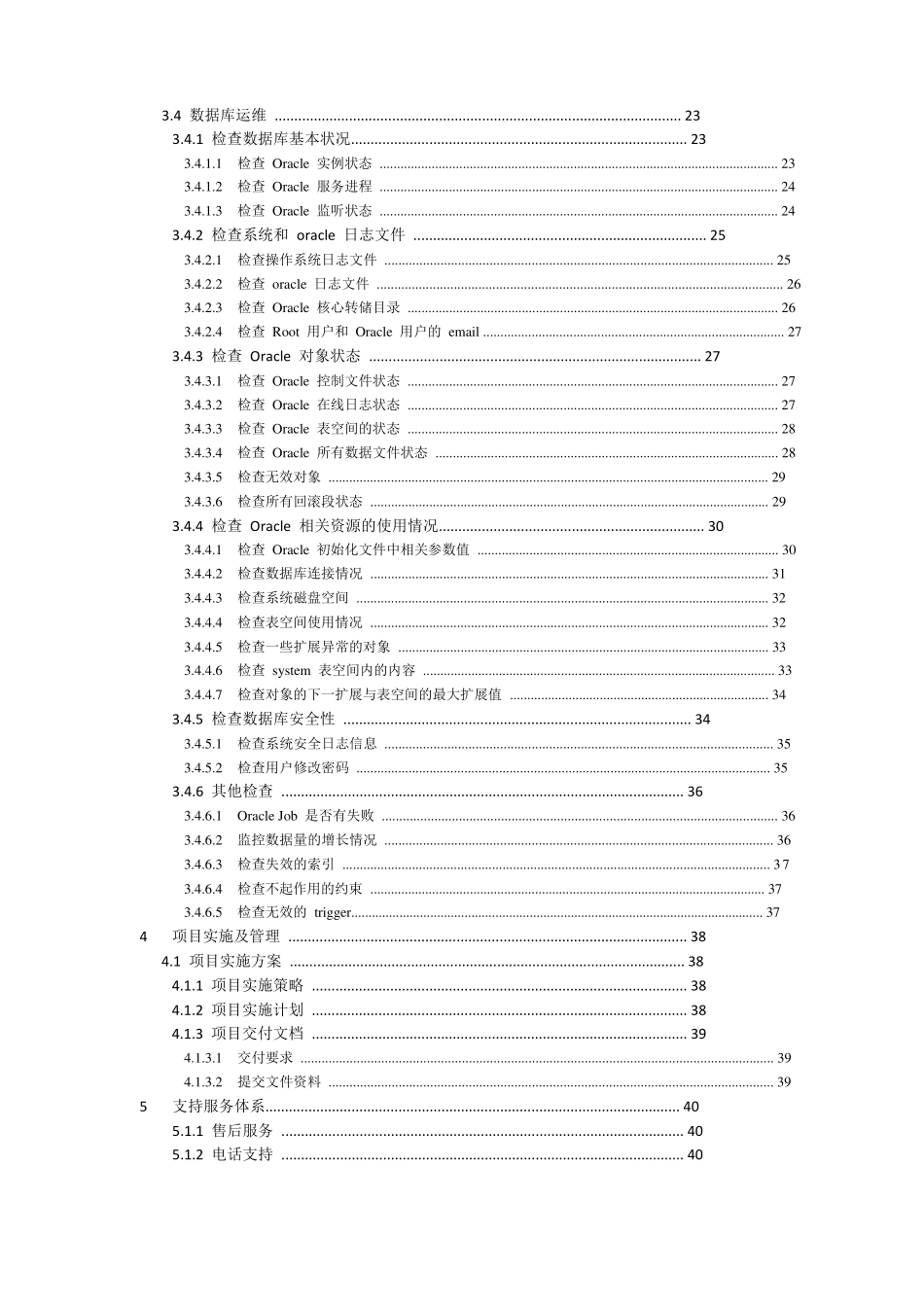 Oracle数据库日常维护方案书_第3页
