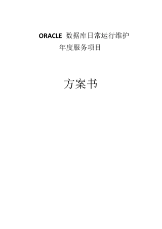 Oracle数据库日常维护方案书