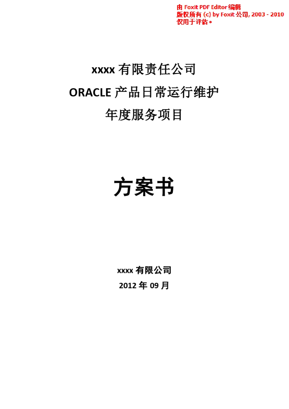 Oracle数据库日常维护项目方案_第1页