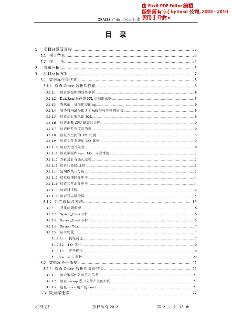 Oracle数据库日常维护项目方案_第2页