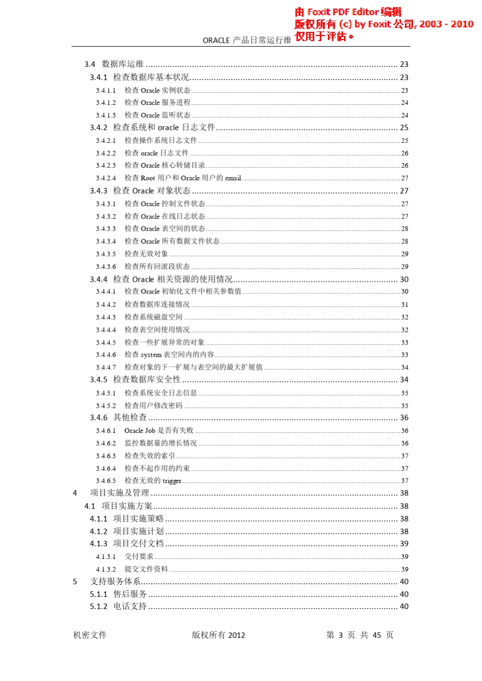 Oracle数据库日常维护项目方案_第3页