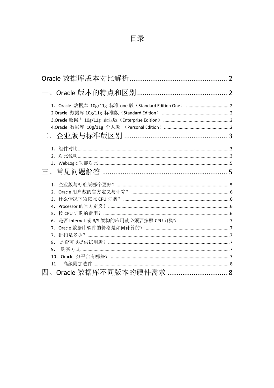 Oracle数据库版本对比解析_第1页