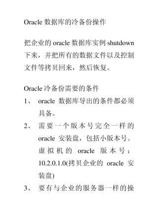 Oracle数据库的冷备份操作