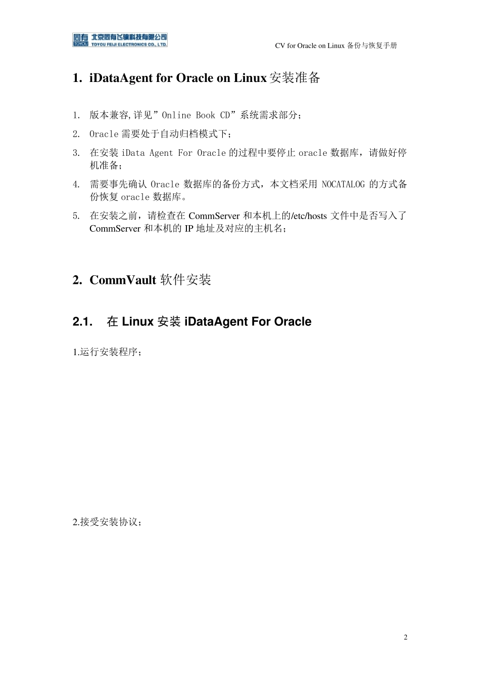 Oracle数据库的备份与恢复操作手册(Linux)_第3页