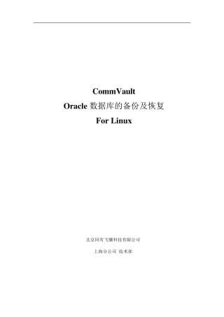 Oracle数据库的备份与恢复操作手册(Linux)