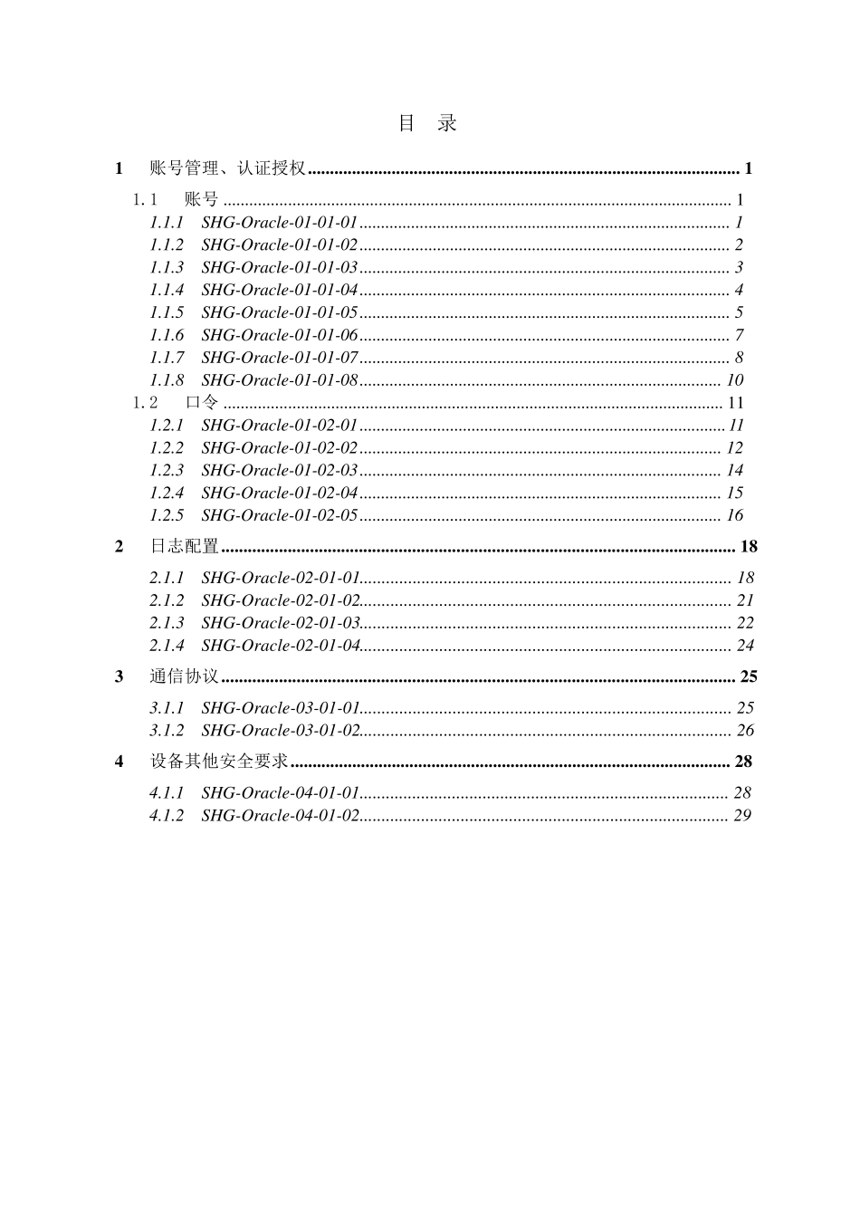 Oracle数据库系统加固规范V0.2_第2页