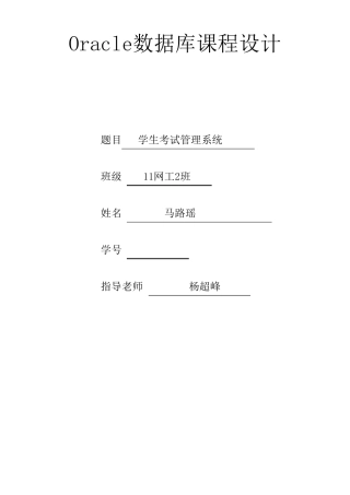 Oracle数据库课程设计报告学生成绩管理系统
